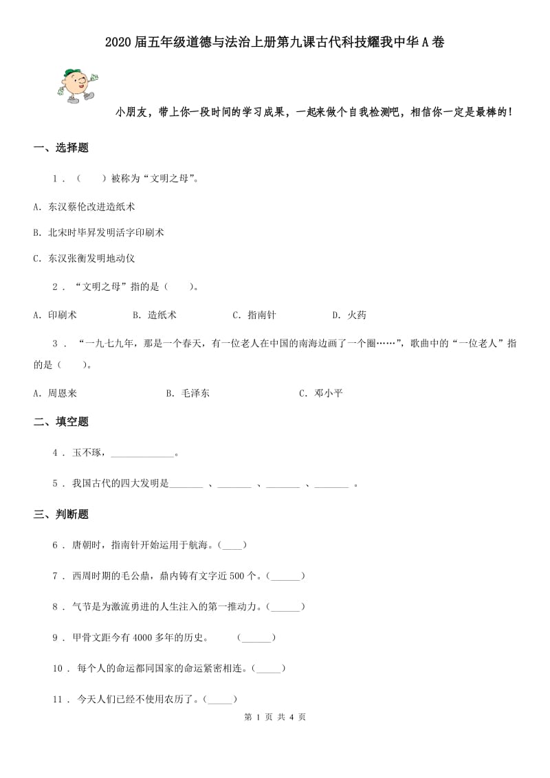 2020届五年级道德与法治上册第九课古代科技耀我中华A卷_第1页