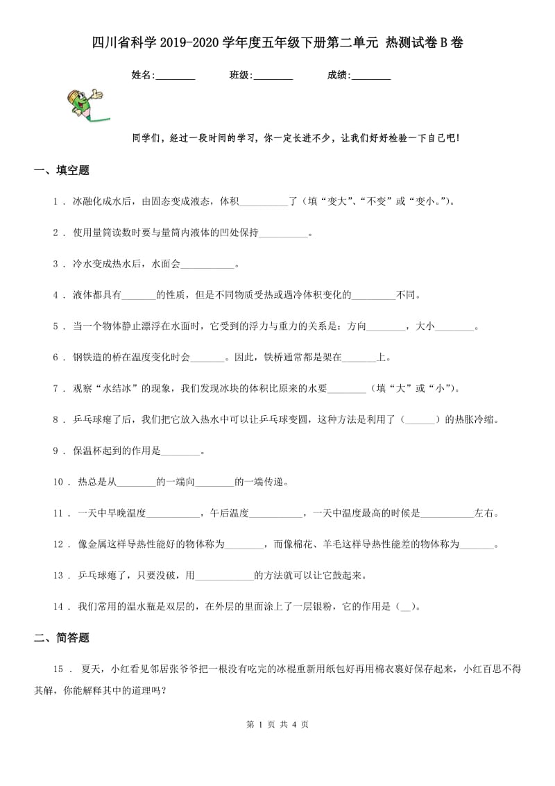 四川省科学2019-2020学年度五年级下册第二单元 热测试卷B卷_第1页