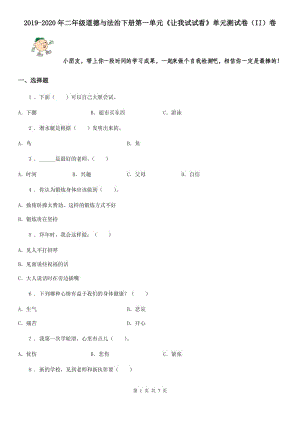 2019-2020年二年級道德與法治下冊第一單元《讓我試試看》單元測試卷（II）卷