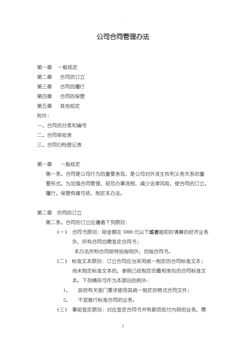 公司合同管理办法分解_第1页