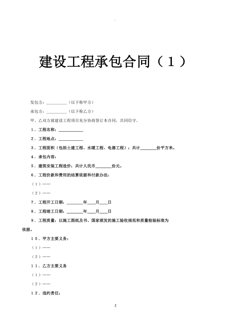 建设工程承包合同(1)_第2页