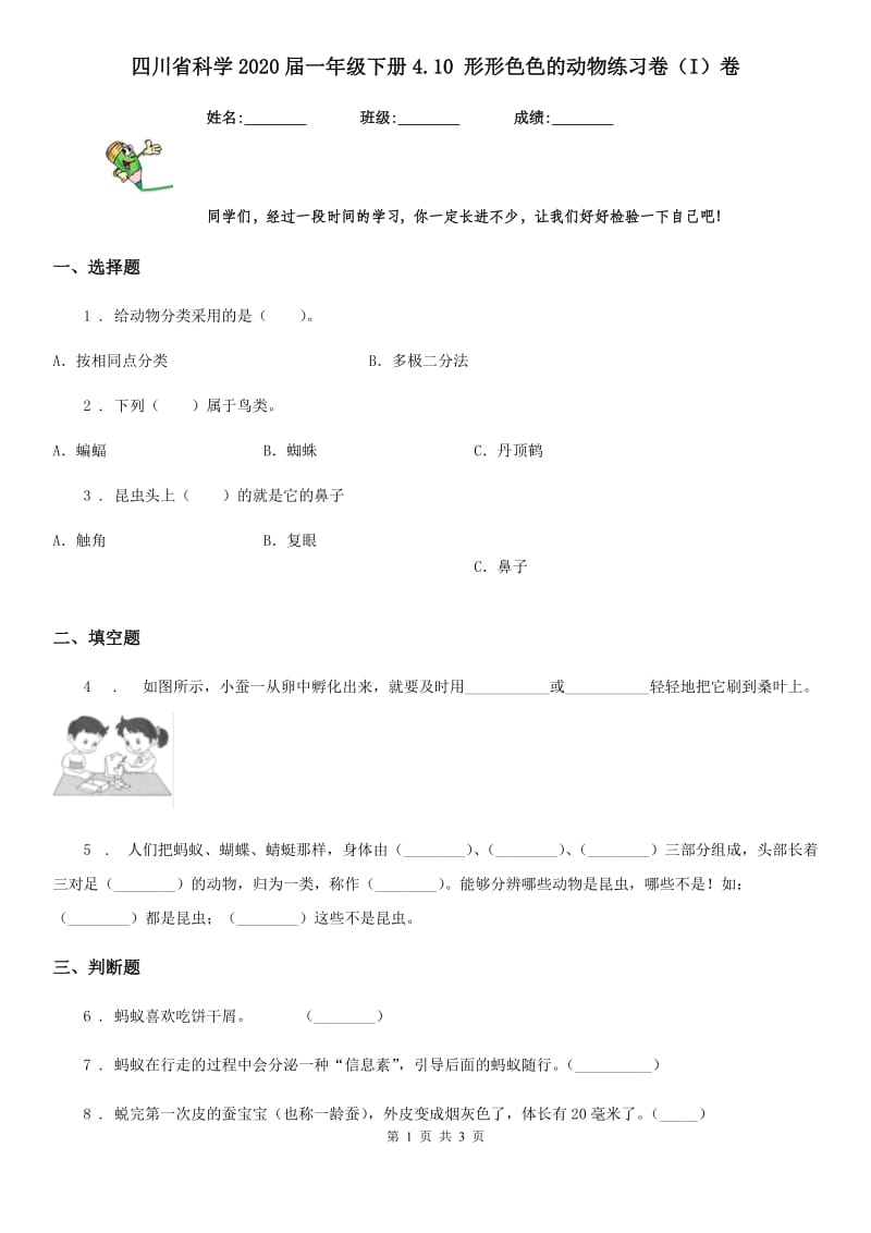 四川省科学2020届一年级下册4.10 形形色色的动物练习卷（I）卷_第1页