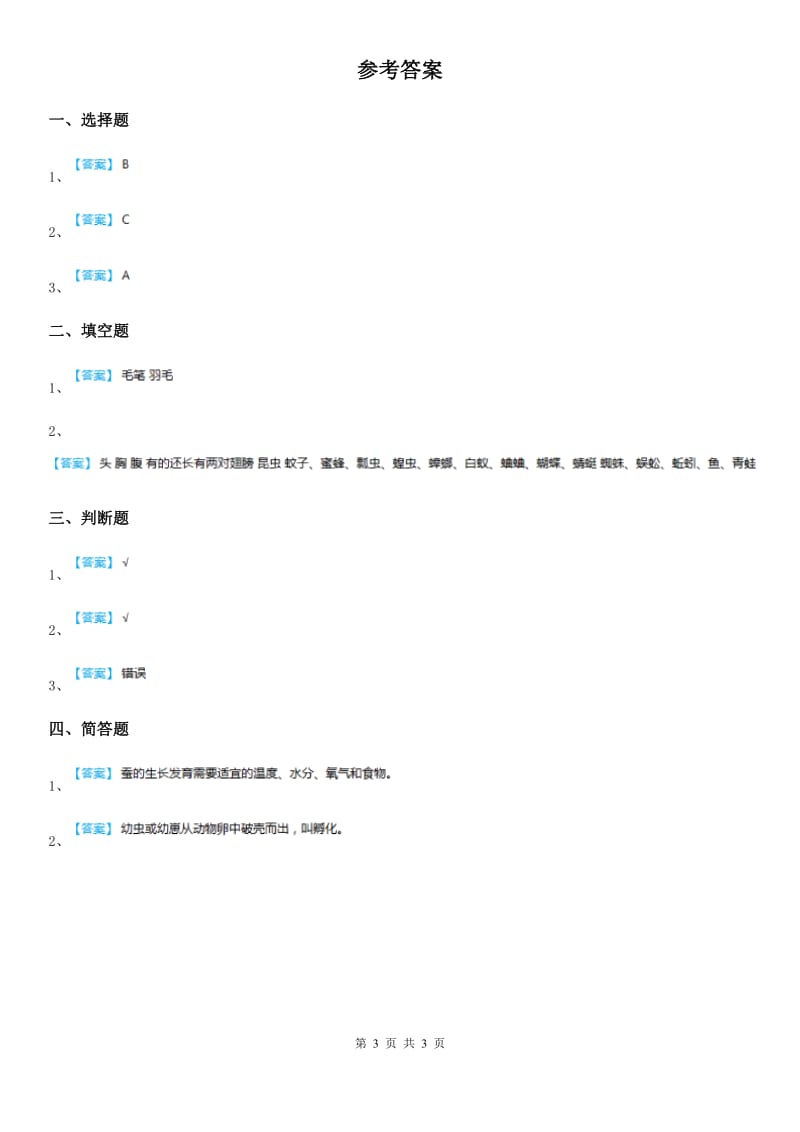 四川省科学2020届一年级下册4.10 形形色色的动物练习卷（I）卷_第3页