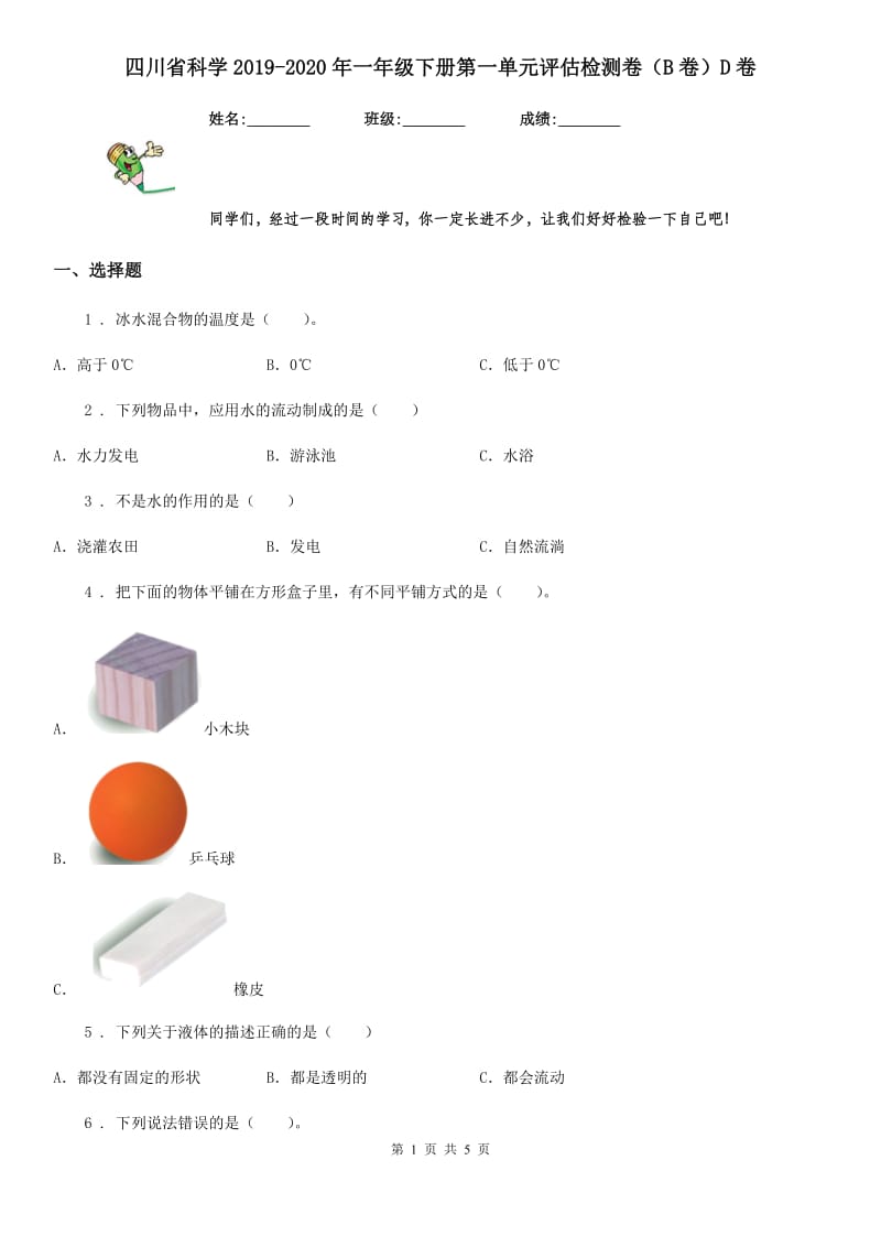 四川省科学2019-2020年一年级下册第一单元评估检测卷（B卷）D卷（模拟）_第1页