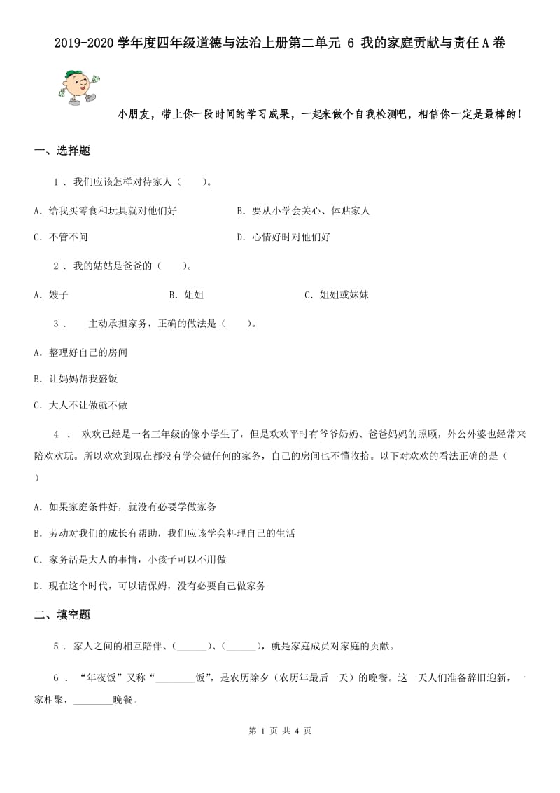 2019-2020学年度四年级道德与法治上册第二单元 6 我的家庭贡献与责任A卷_第1页