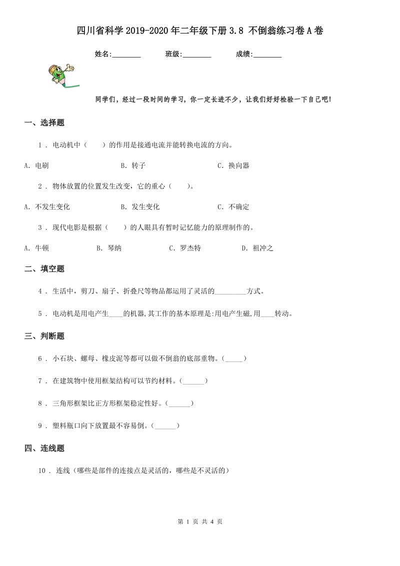 四川省科学2019-2020年二年级下册3.8 不倒翁练习卷A卷_第1页