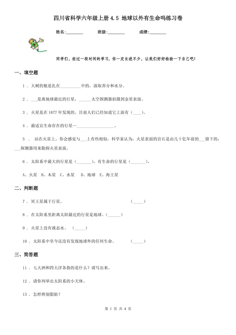 四川省科学六年级上册4.5 地球以外有生命吗练习卷_第1页