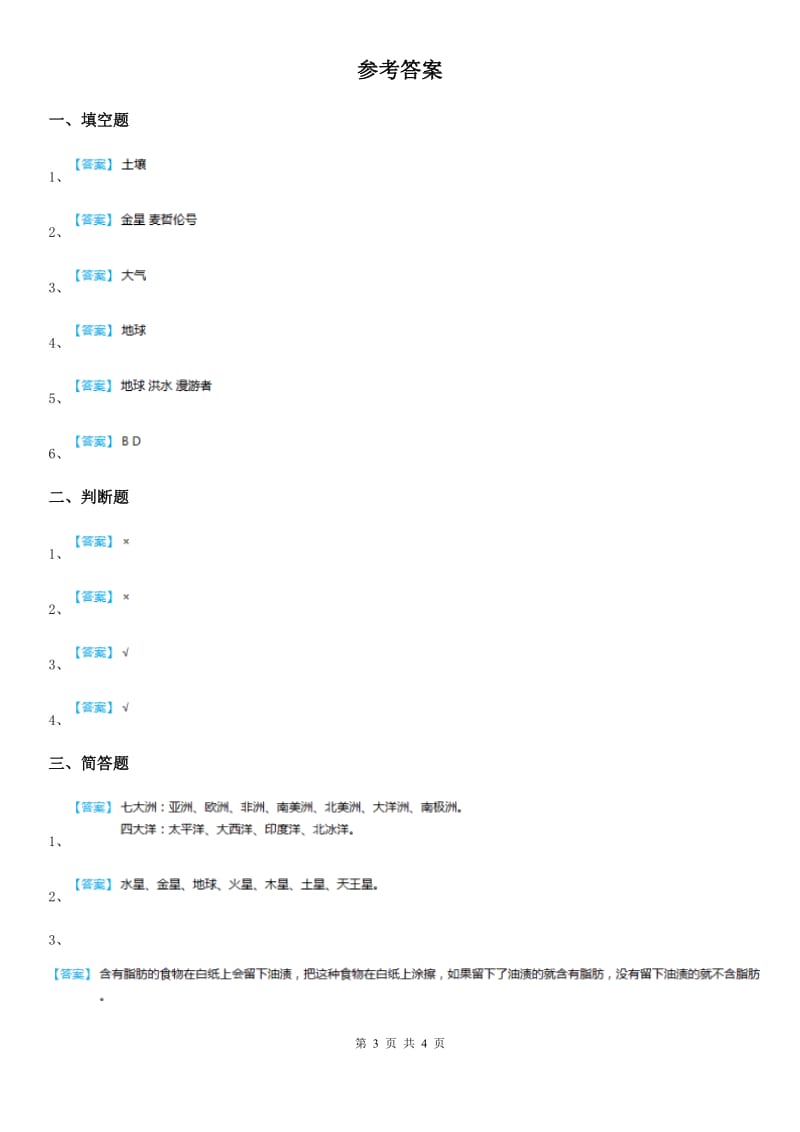 四川省科学六年级上册4.5 地球以外有生命吗练习卷_第3页