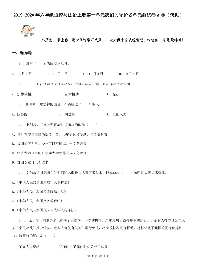 2019-2020年六年级道德与法治上册第一单元我们的守护者单元测试卷A卷（模拟）_第1页