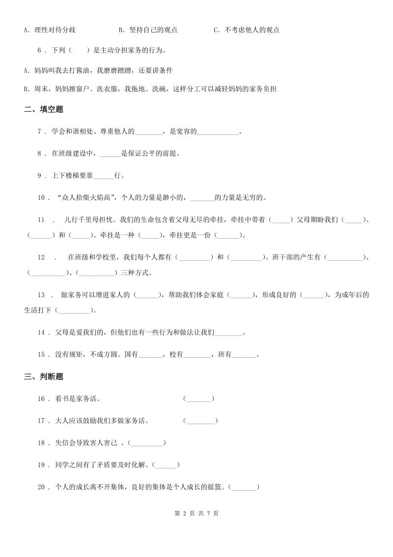 2019-2020年四年级道德与法治上册期中检测卷（新版）D卷_第2页