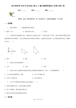 四川省科學(xué)2020年五年級(jí)上冊(cè)4.3 像火箭那樣驅(qū)動(dòng)小車練習(xí)卷C卷