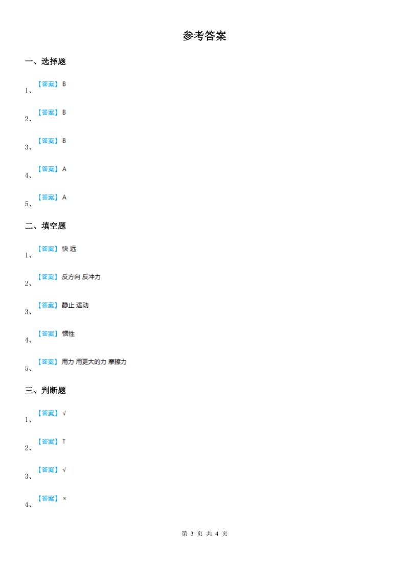 四川省科学2020年五年级上册4.3 像火箭那样驱动小车练习卷C卷_第3页