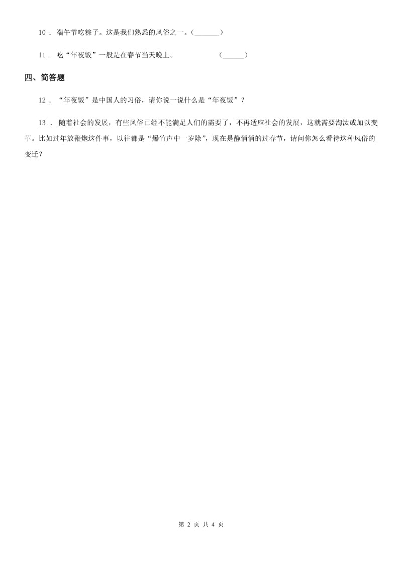 2019-2020学年度二年级道德与法治上册第一单元 我们的节假日 4 团团圆圆过中秋B卷_第2页