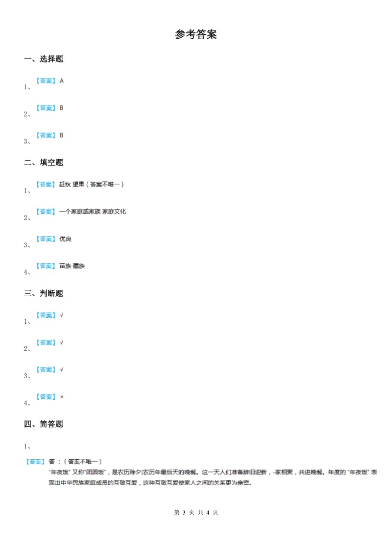 2019-2020学年度二年级道德与法治上册第一单元 我们的节假日 4 团团圆圆过中秋B卷_第3页