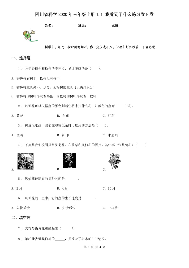 四川省科学2020年三年级上册1.1 我看到了什么练习卷B卷_第1页