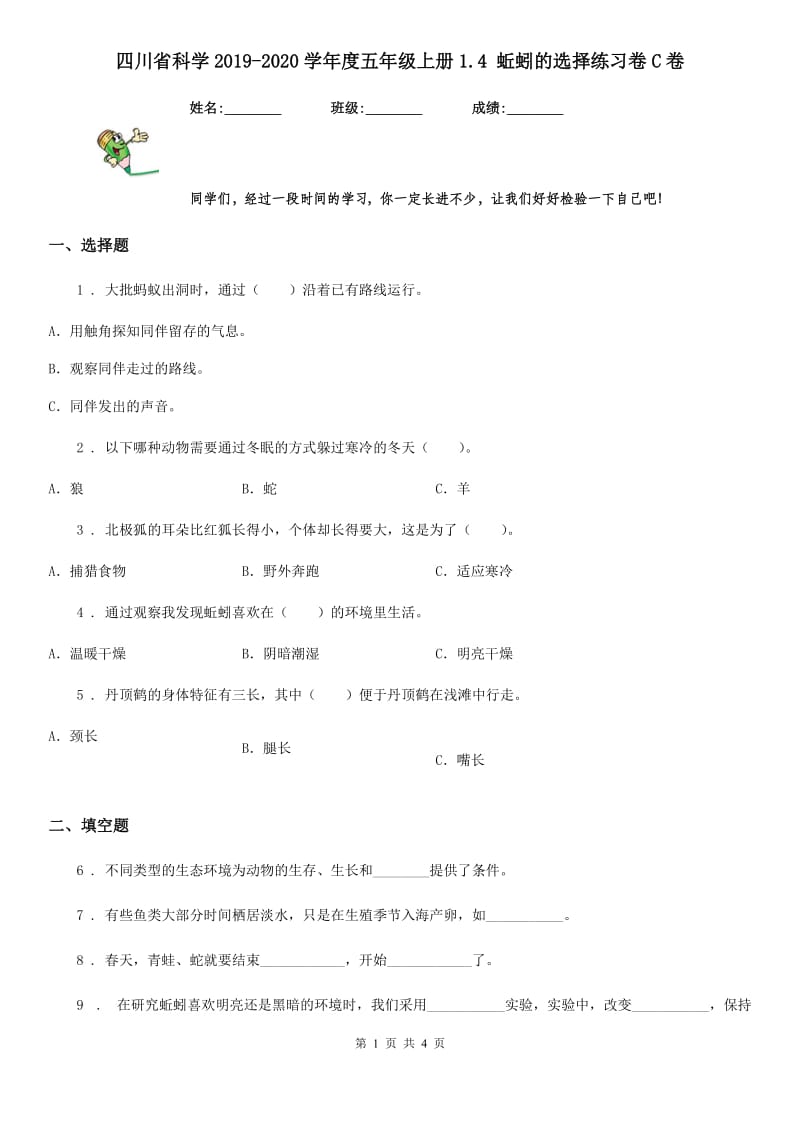 四川省科学2019-2020学年度五年级上册1.4 蚯蚓的选择练习卷C卷_第1页