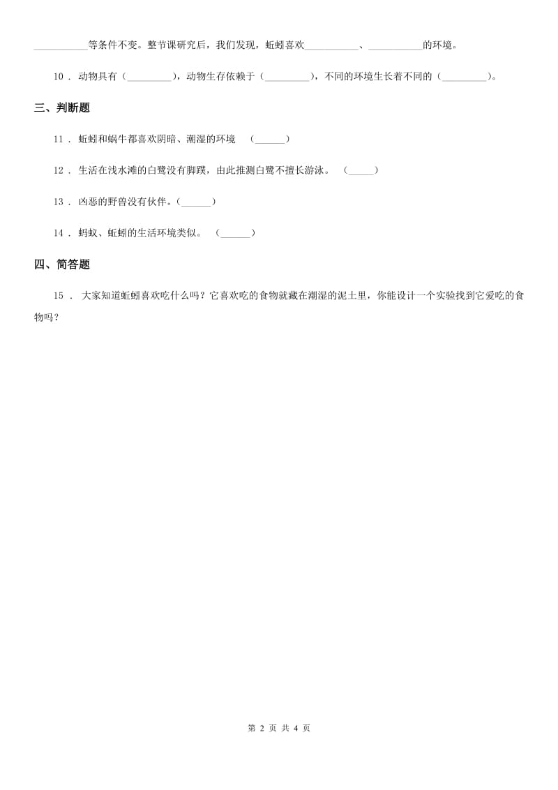 四川省科学2019-2020学年度五年级上册1.4 蚯蚓的选择练习卷C卷_第2页