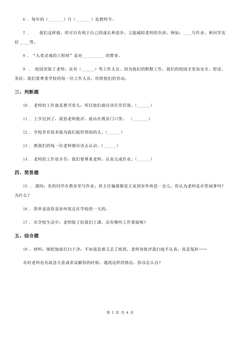 2020年三年级道德与法治上册第二单元 我们的学校 5 走近我们的老师_第2页