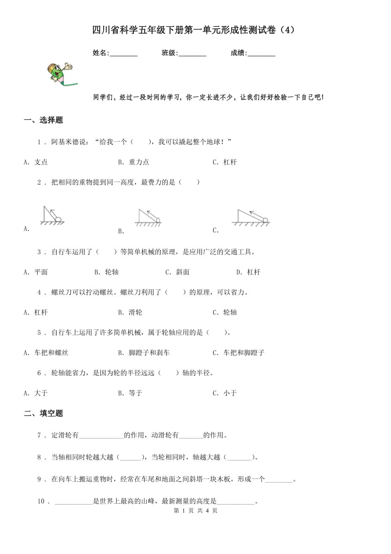 四川省科学五年级下册第一单元形成性测试卷（4）_第1页