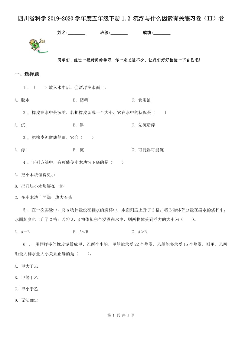 四川省科学2019-2020学年度五年级下册1.2 沉浮与什么因素有关练习卷（II）卷_第1页