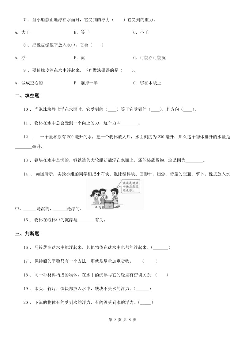 四川省科学2019-2020学年度五年级下册1.2 沉浮与什么因素有关练习卷（II）卷_第2页