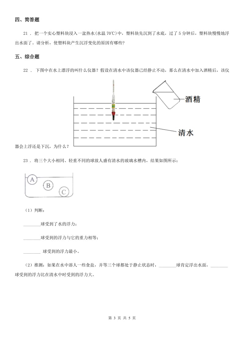 四川省科学2019-2020学年度五年级下册1.2 沉浮与什么因素有关练习卷（II）卷_第3页