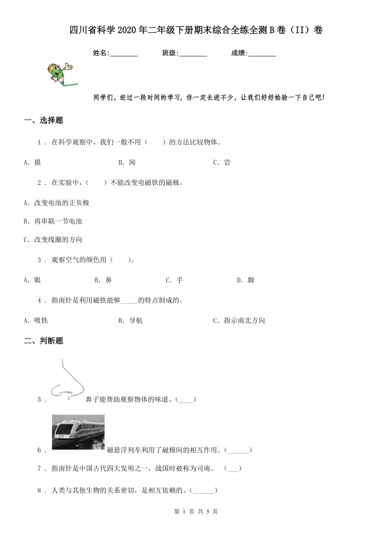 四川省科学2020年二年级下册期末综合全练全测B卷（II）卷_第1页