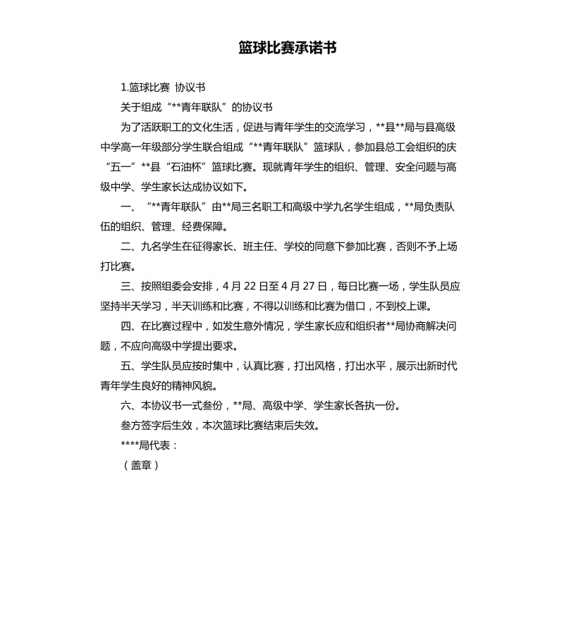 篮球比赛承诺书 .docx_第1页