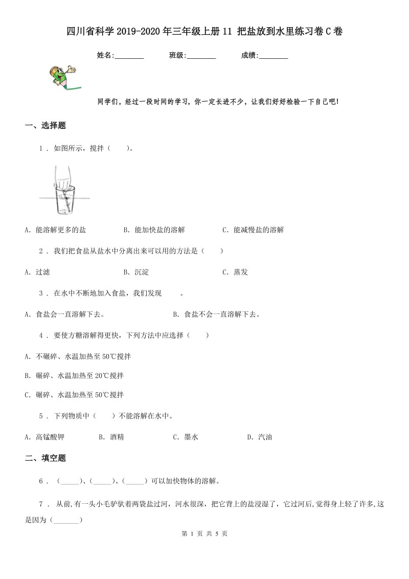 四川省科学2019-2020年三年级上册11 把盐放到水里练习卷C卷_第1页