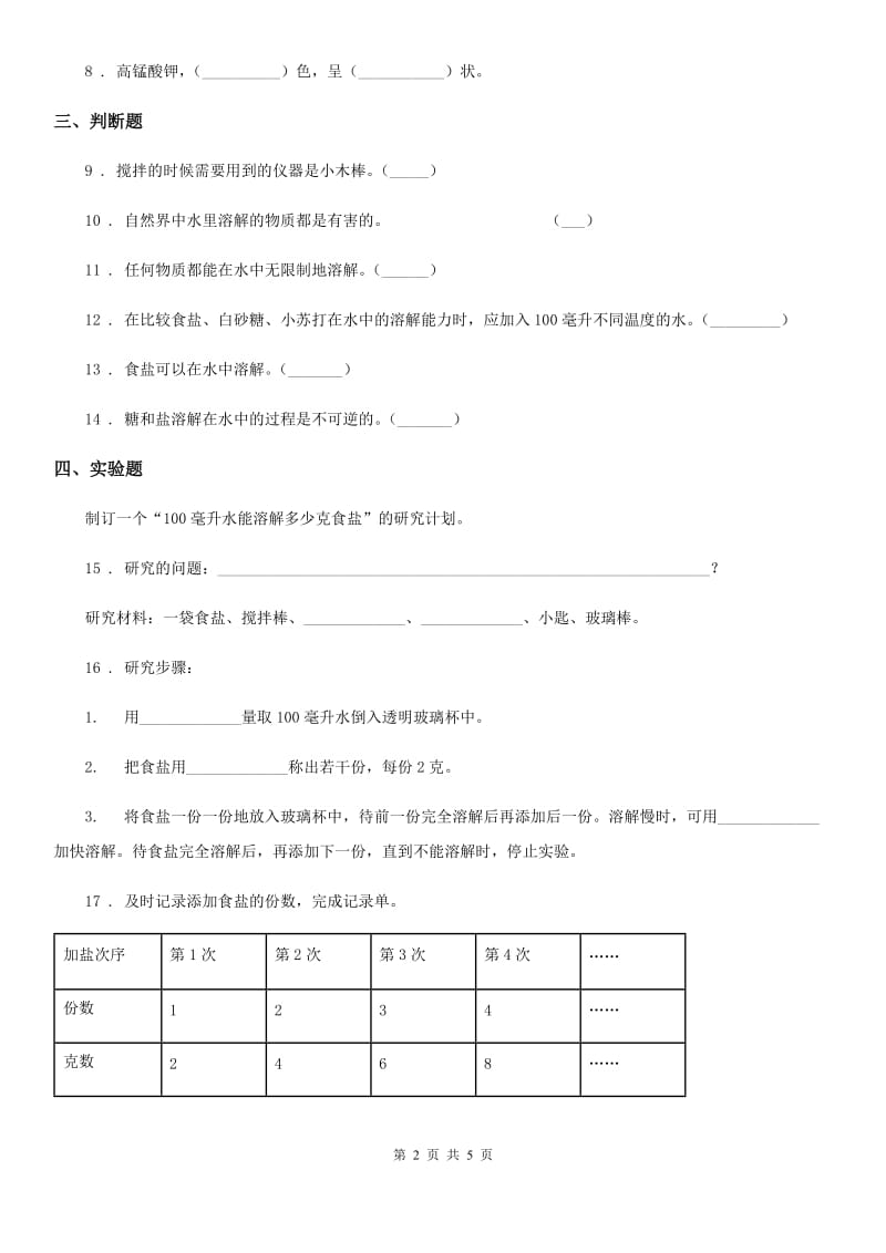 四川省科学2019-2020年三年级上册11 把盐放到水里练习卷C卷_第2页