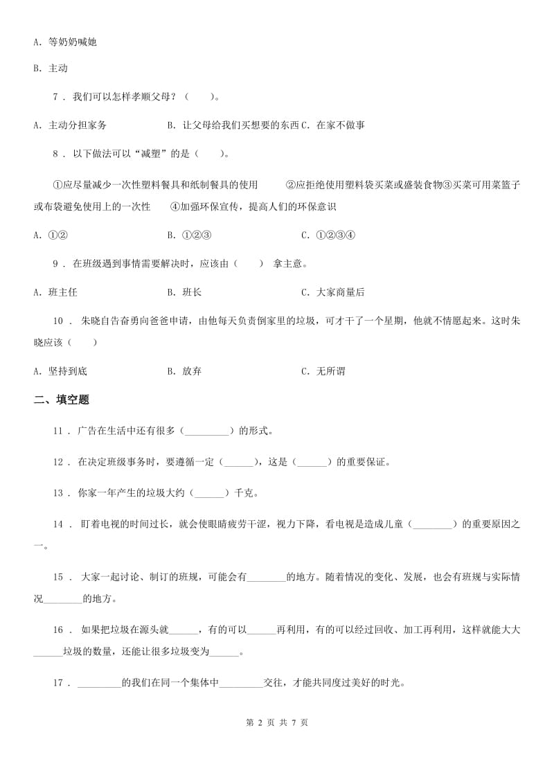 北京市2019-2020学年四年级上册期末测试道德与法治试卷（I）卷_第2页