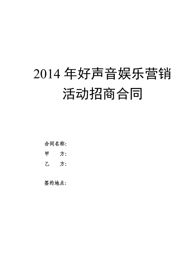 演唱会赞助商招商合同模板_第1页