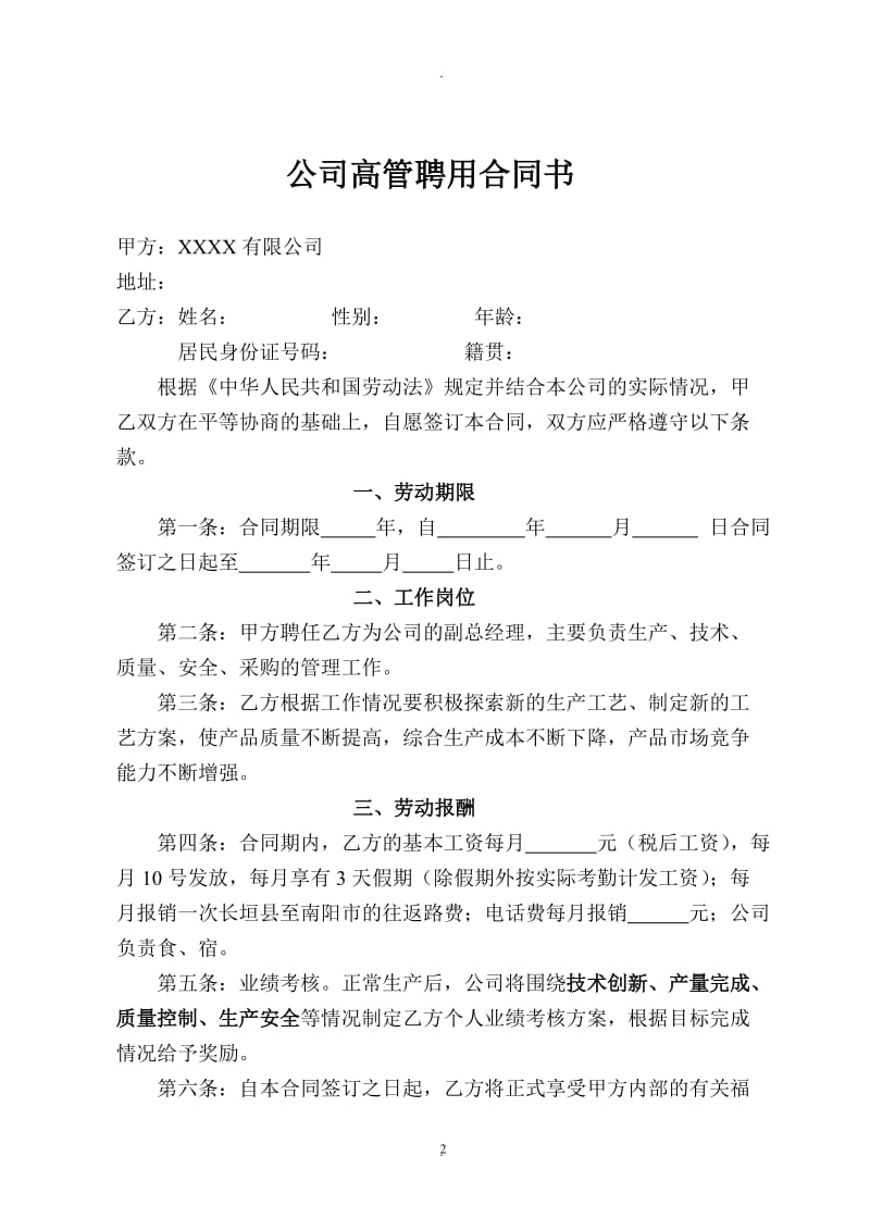 公司高管聘用合同书_第2页