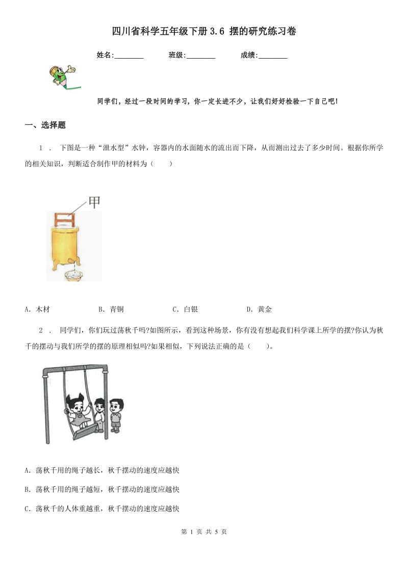 四川省科学五年级下册3.6 摆的研究练习卷_第1页