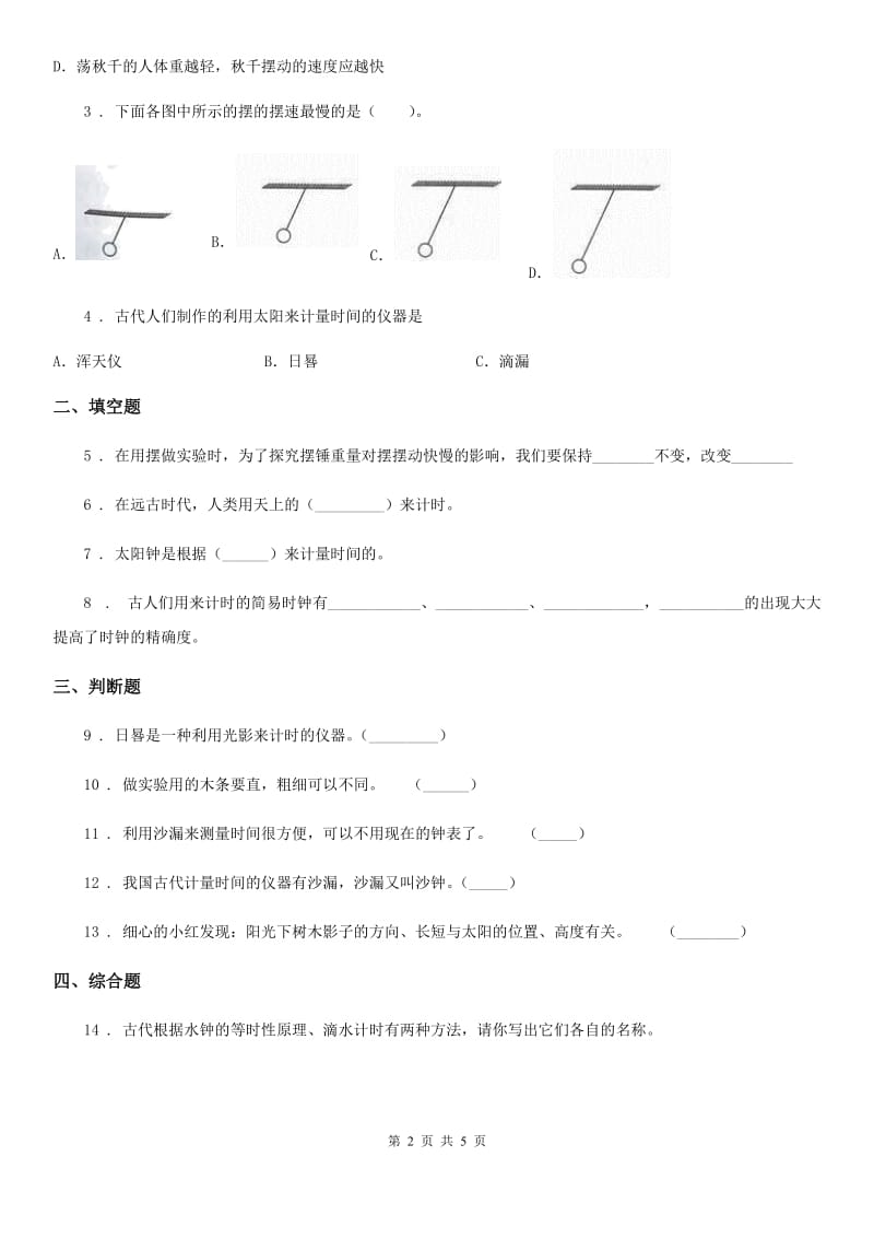 四川省科学五年级下册3.6 摆的研究练习卷_第2页