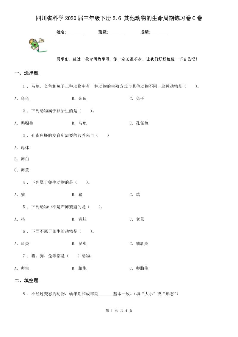 四川省科学2020届三年级下册2.6 其他动物的生命周期练习卷C卷_第1页