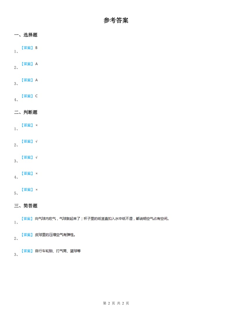 四川省科学2020届三年级上册4.6 空气占据空间吗练习卷D卷_第2页