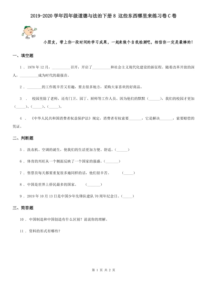 2019-2020学年四年级道德与法治下册8 这些东西哪里来练习卷C卷_第1页