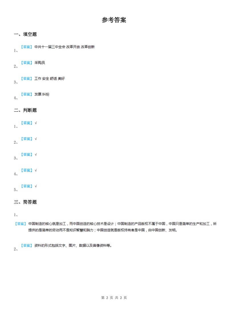 2019-2020学年四年级道德与法治下册8 这些东西哪里来练习卷C卷_第2页