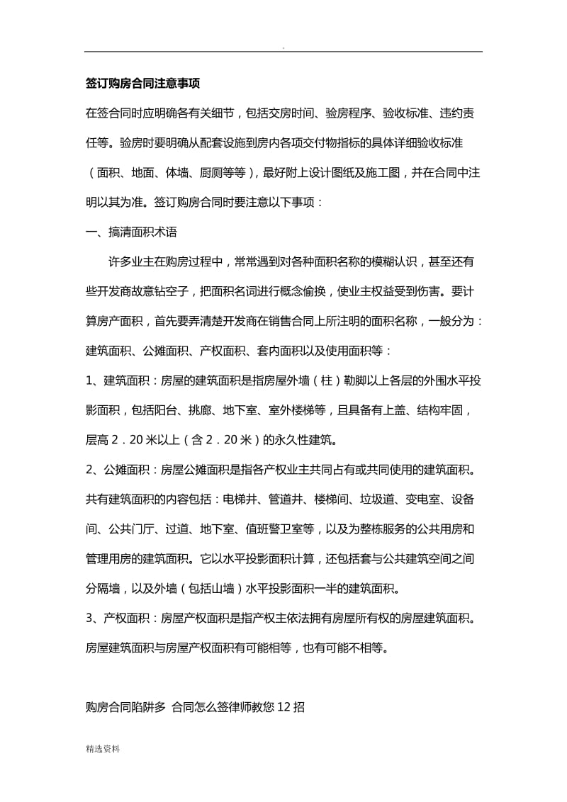 商品房签订购房合同前的注意事项_第1页