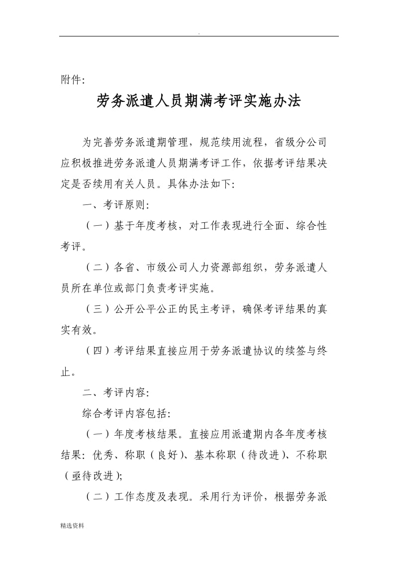 劳务派遣人员期满考评实施办法_第1页