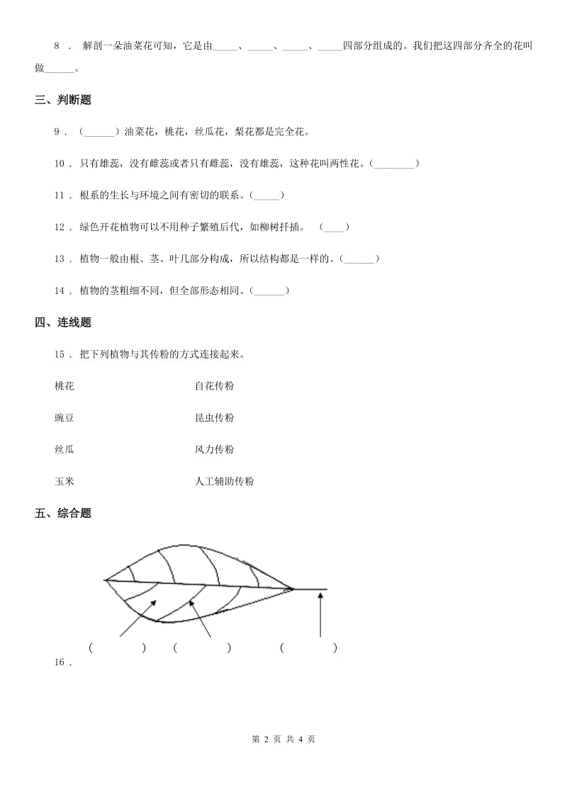 四川省科学2020届三年级下册1.3 植物开花了练习卷B卷_第2页