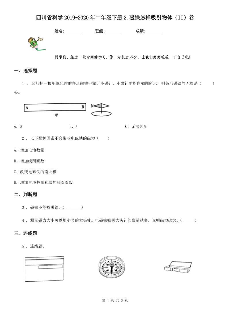 四川省科学2019-2020年二年级下册2.磁铁怎样吸引物体（II）卷_第1页