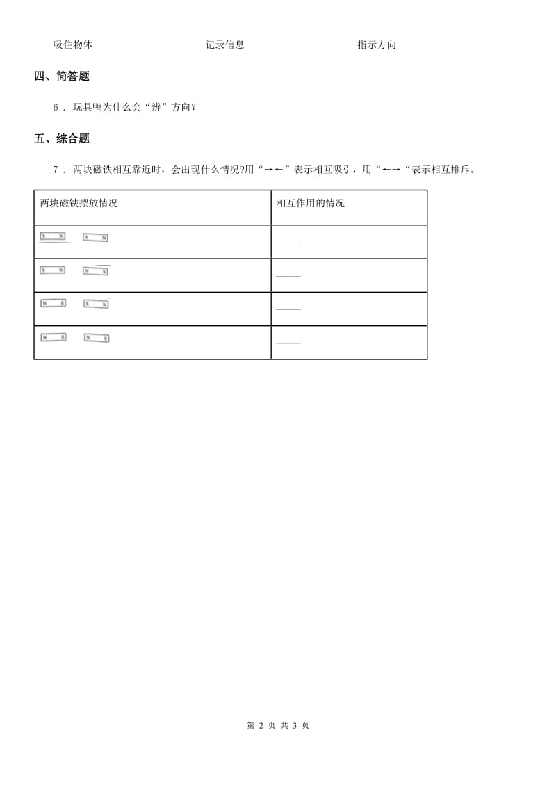 四川省科学2019-2020年二年级下册2.磁铁怎样吸引物体（II）卷_第2页