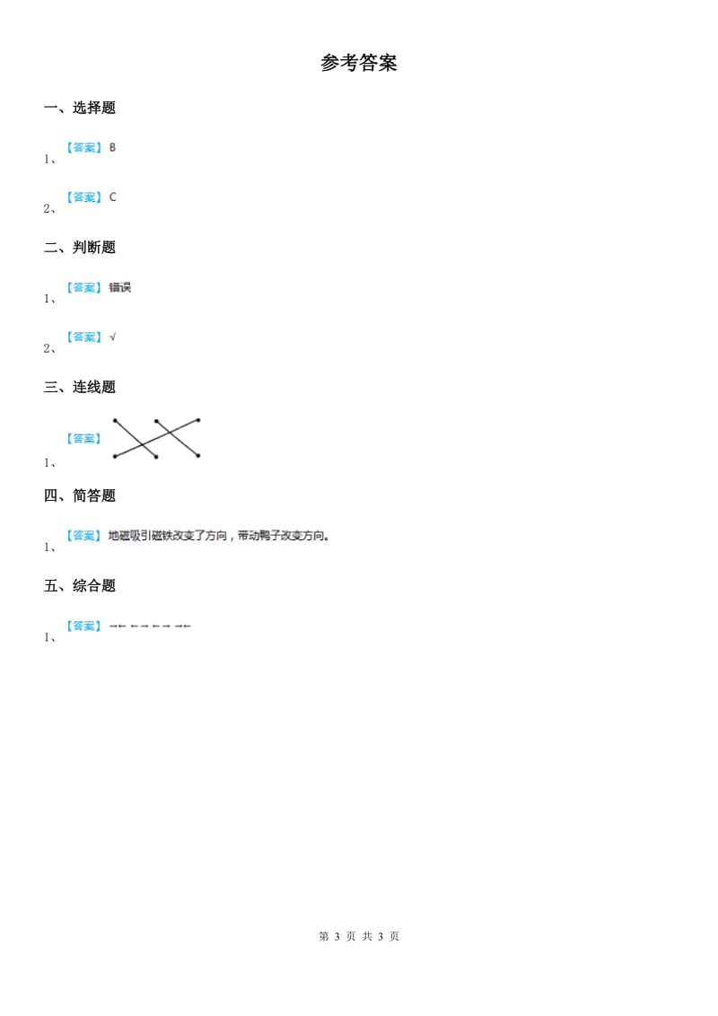 四川省科学2019-2020年二年级下册2.磁铁怎样吸引物体（II）卷_第3页