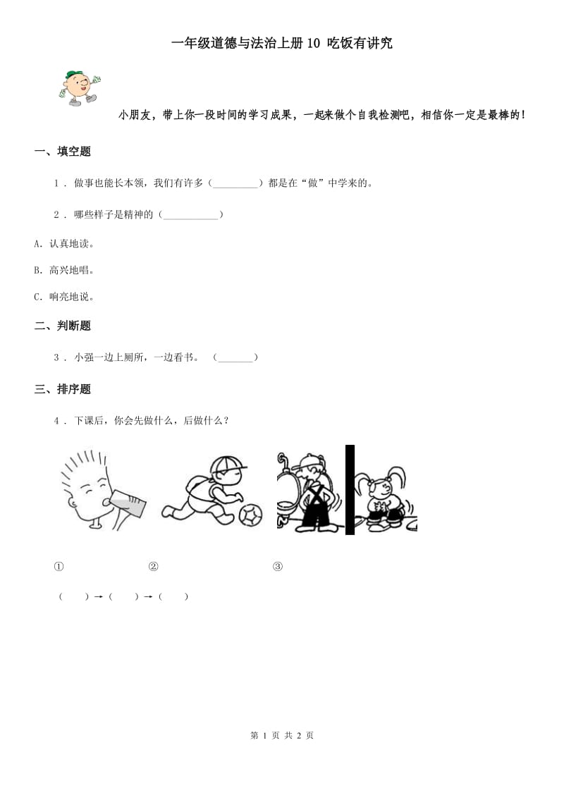 一年级道德与法治上册10 吃饭有讲究_第1页