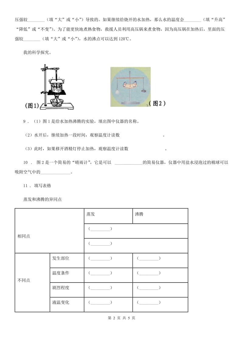 四川省科学2020届三年级上册第2课时 水沸腾了（II）卷_第2页