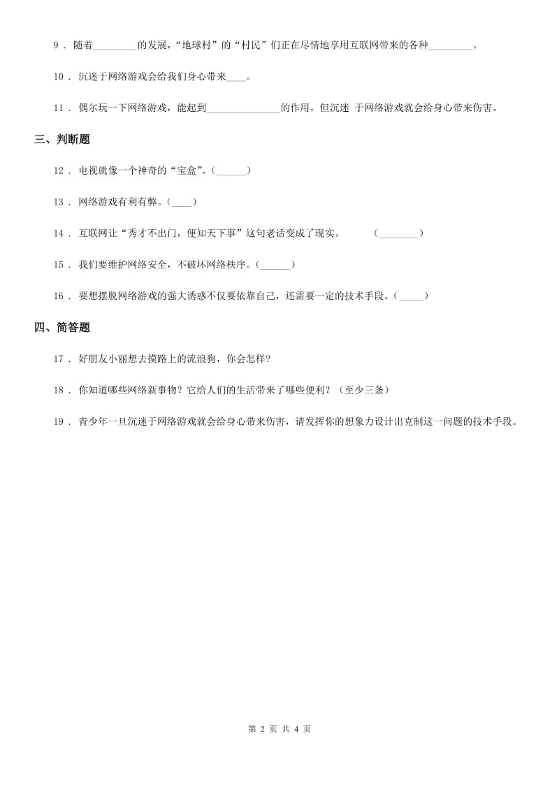 2020届四年级道德与法治上册第三单元 信息万花筒 8 网络新世界D卷_第2页