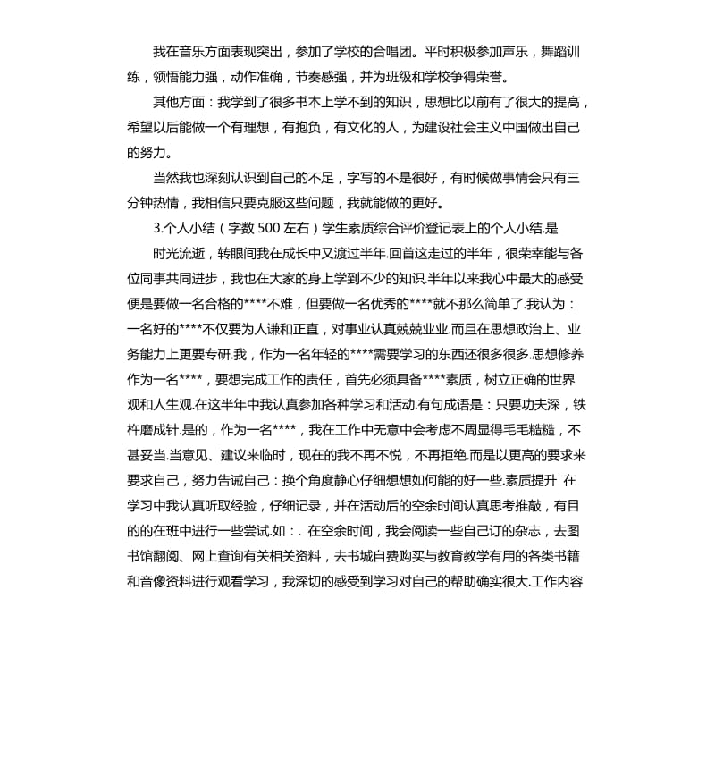 综合素质自我评价小学生 .docx_第3页