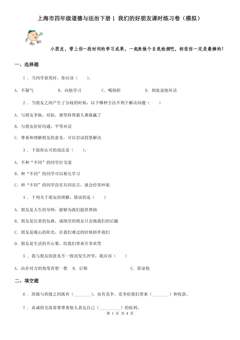 上海市四年级道德与法治下册1 我们的好朋友课时练习卷（模拟）_第1页